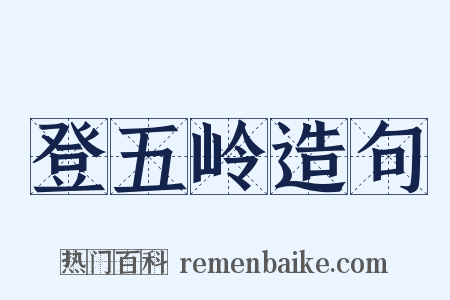 登五岭造句是什么意思的图片